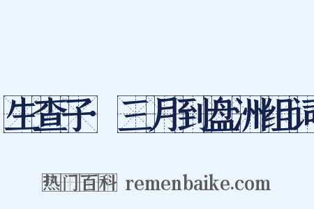 生查子·三月到盘洲组词是什么意思的图片